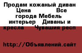 Продам кожаный диван › Цена ­ 10 000 - Все города Мебель, интерьер » Диваны и кресла   . Чувашия респ.